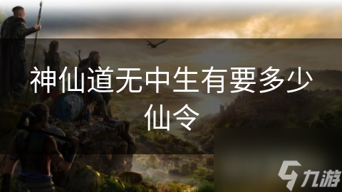 神仙道无中生有要多少仙令