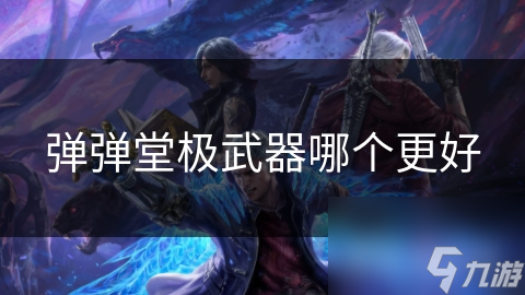 弹弹堂极武器哪个更好