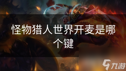 怪物猎人世界开麦是哪个键