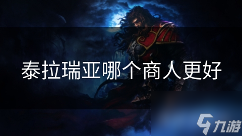 泰拉瑞亚哪个商人更好