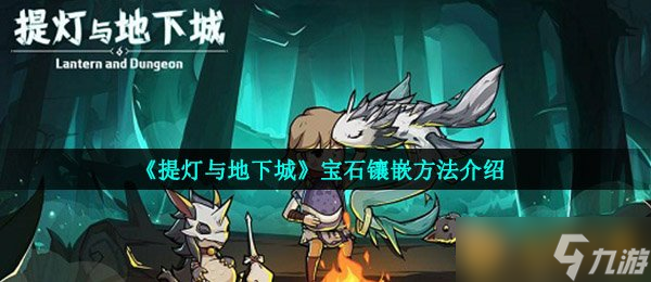 《提灯与地下城》宝石镶嵌方法介绍
