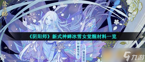 《阴阳师》新式神蝉冰雪女觉醒材料一览