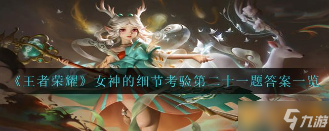 《王者荣耀》女神的细节考验第二十一题答案一览