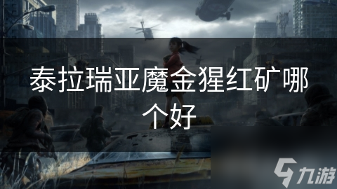 泰拉瑞亚魔金猩红矿哪个好