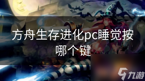 方舟生存进化pc睡觉按哪个键