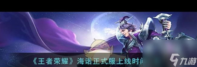 《王者荣耀》海诺正式服上线时间一览？王者荣耀攻略详情