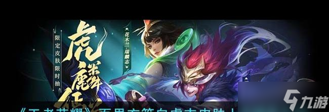 《王者荣耀》百里玄策白虎志皮肤上线时间介绍？王者荣耀攻略分享