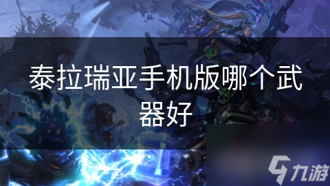 泰拉瑞亚手机版哪个武器好