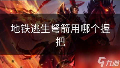 地铁逃生弩箭用哪个握把