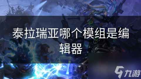 泰拉瑞亚哪个模组是编辑器