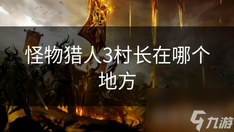 怪物猎人3村长在哪个地方