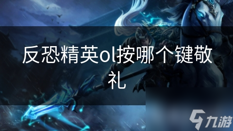 反恐精英ol按哪个键敬礼