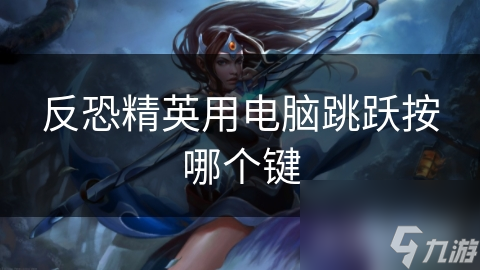 反恐精英用电脑跳跃按哪个键