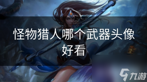 怪物猎人哪个武器头像好看
