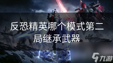 反恐精英哪个模式第二局继承武器