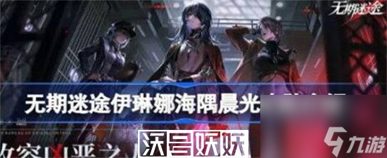 无期迷途海隅晨光值得买吗-无期迷途海隅晨光值得买吗建议分享