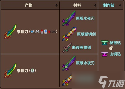 泰拉瑞亚泰拉魔刃怎么获取