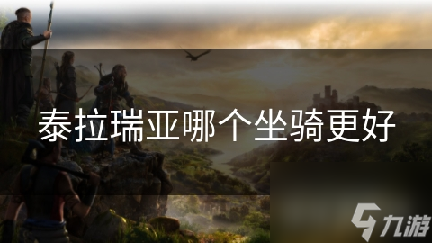泰拉瑞亚哪个坐骑更好
