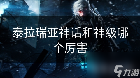 泰拉瑞亚神话和神级哪个厉害