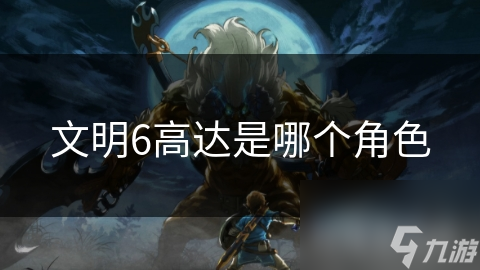 文明6高达是哪个角色