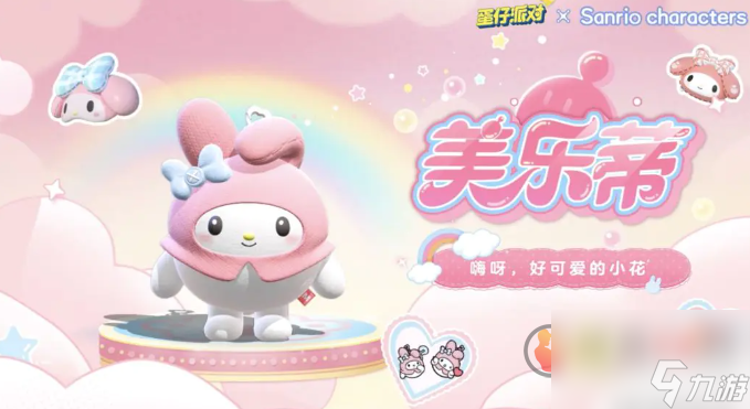 蛋仔派对三丽鸥皮肤兑换码 蛋仔派对三丽鸥联动兑换码大全