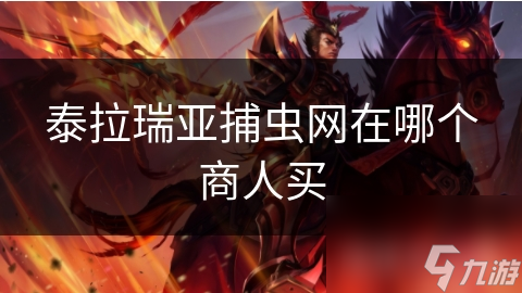 泰拉瑞亚捕虫网在哪个商人买