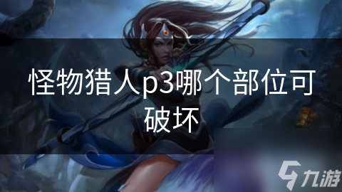 怪物猎人p3哪个部位可破坏