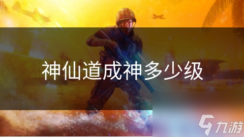 神仙道成神多少级