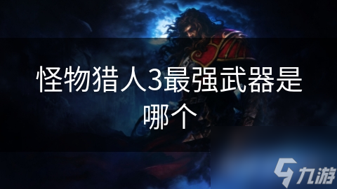 怪物猎人3最强武器是哪个