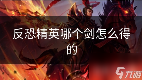 反恐精英哪个剑怎么得的