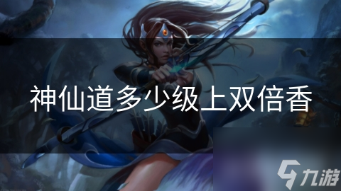 神仙道多少级上双倍香