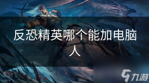 反恐精英哪个能加电脑人