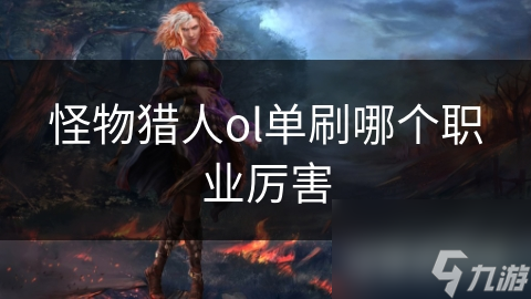 怪物猎人ol单刷哪个职业厉害