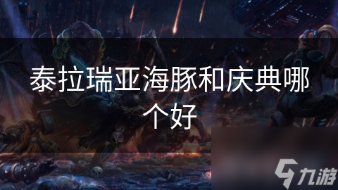 泰拉瑞亚海豚和庆典哪个好