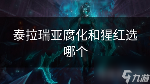 泰拉瑞亚腐化和猩红选哪个
