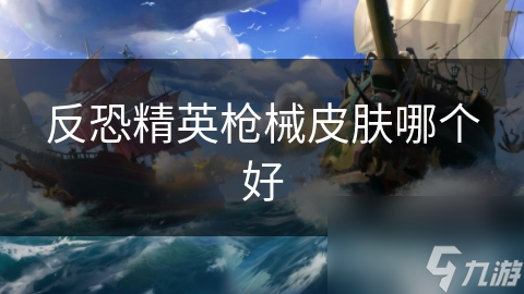 反恐精英枪械皮肤哪个好