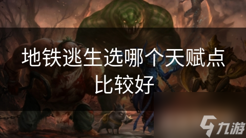 地铁逃生选哪个天赋点比较好