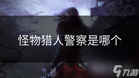 怪物猎人警察是哪个