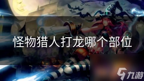 怪物猎人打龙哪个部位