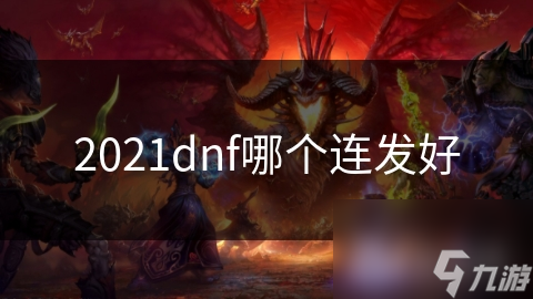 2021dnf哪个连发好