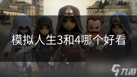 模拟人生3和4哪个好看