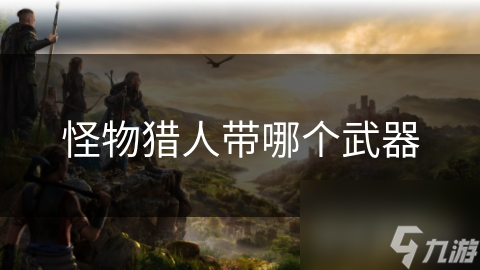 怪物猎人带哪个武器