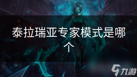 泰拉瑞亚专家模式是哪个