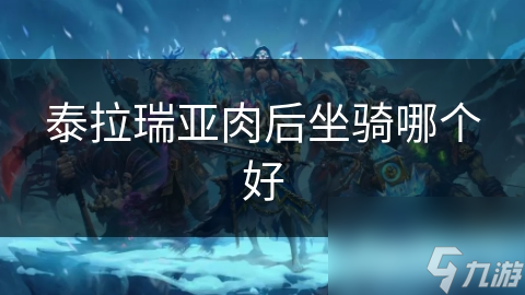 泰拉瑞亚肉后坐骑哪个好