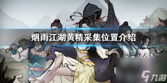 烟雨江湖黄精在哪采集黄精采集位置介绍