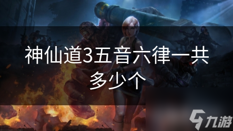 神仙道3五音六律一共多少个
