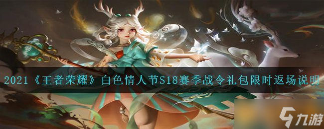 2021《王者荣耀》白色情人节S18赛季战令礼包限时返场说明