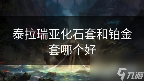 泰拉瑞亚化石套和铂金套哪个好