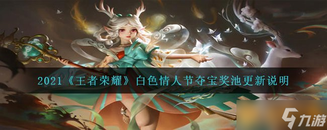 2021《王者荣耀》白色情人节夺宝奖池更新说明