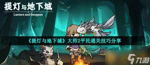 《提灯与地下城》大师2平民通关技巧分享